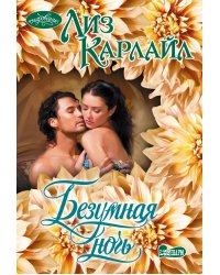 Безумная ночь