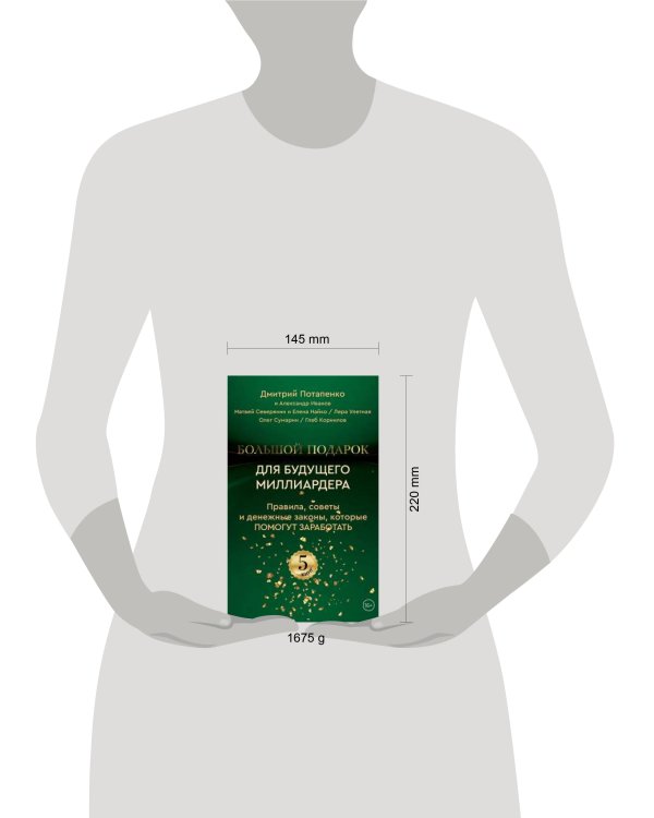 Большой подарок для будущего миллиардера. Правила, советы и денежные законы, которые помогут заработать