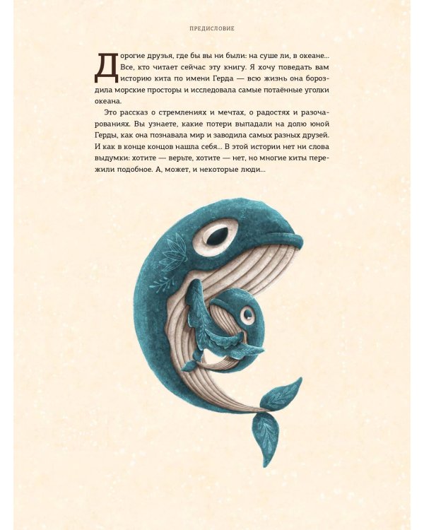 Герда. История одного кита