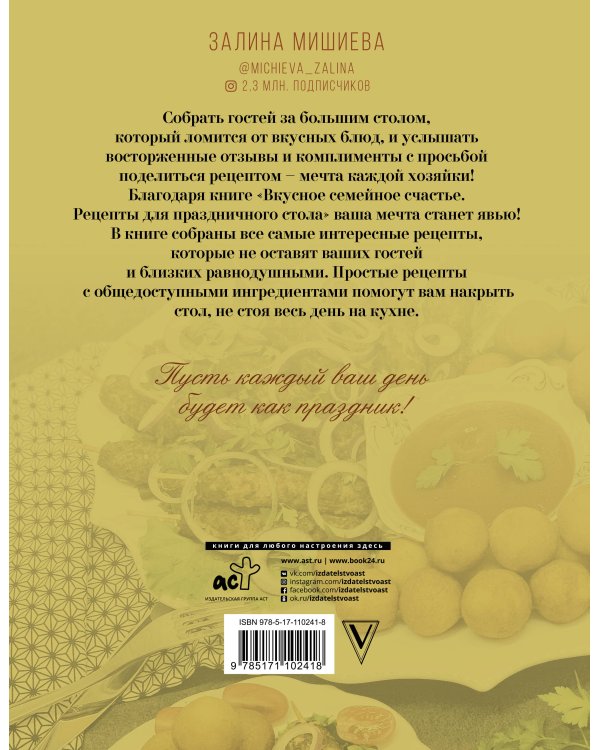 Вкусное семейное счастье. Рецепты для праздничного стола