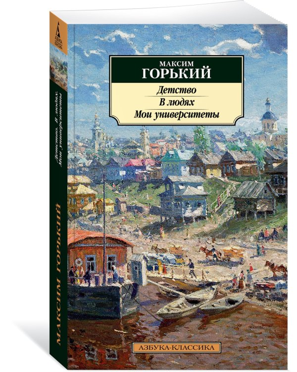 Детство. В людях. Мои университеты