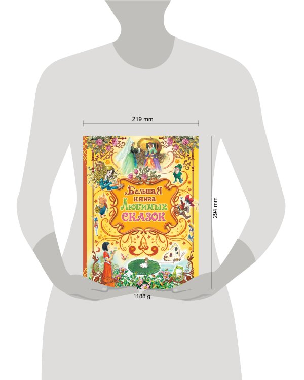 Большая книга любимых сказок