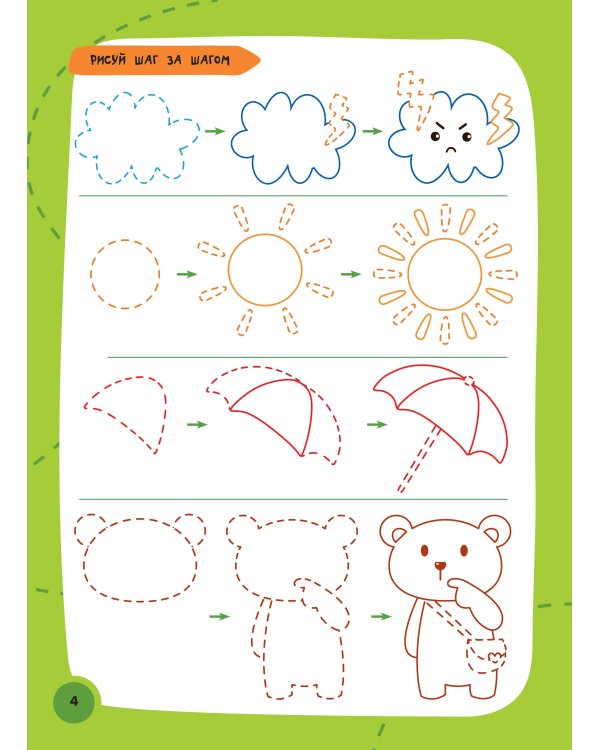 Как нарисовать всё, что угодно. Пошаговый самоучитель: рисуем за 30 секунд. Рисуй–стирай. 3+