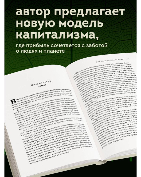 Капитализм всеобщего блага. Новая модель мировой экономики