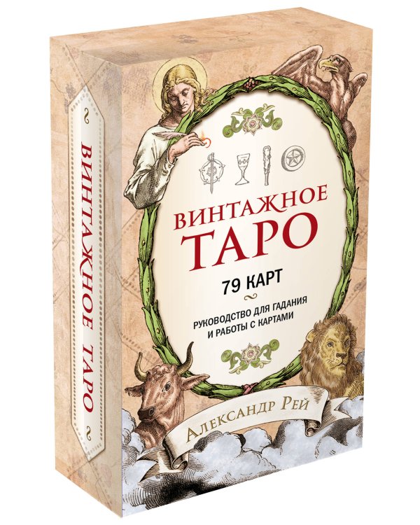 Винтажное Таро (79 карт и руководство для гадания в коробке)