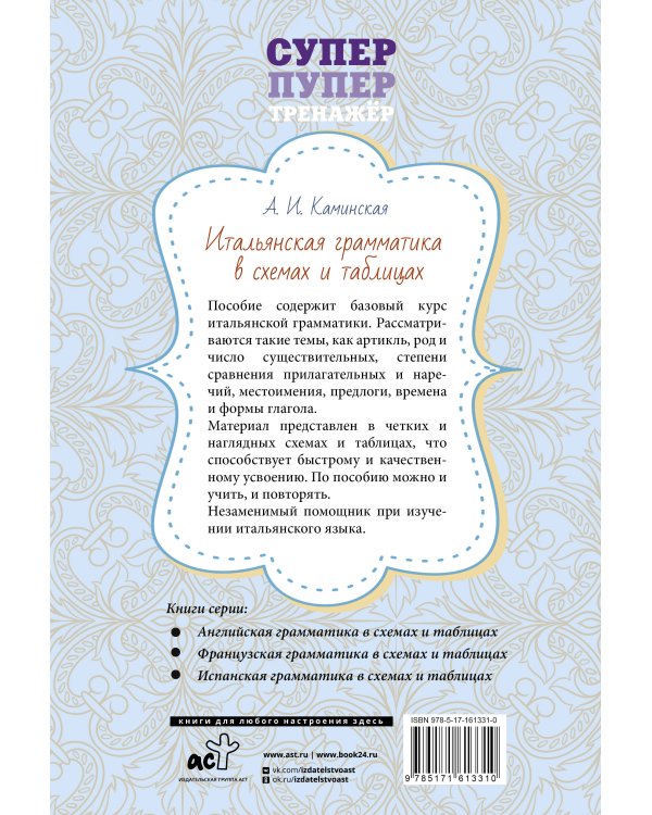 Итальянская грамматика в схемах и таблицах