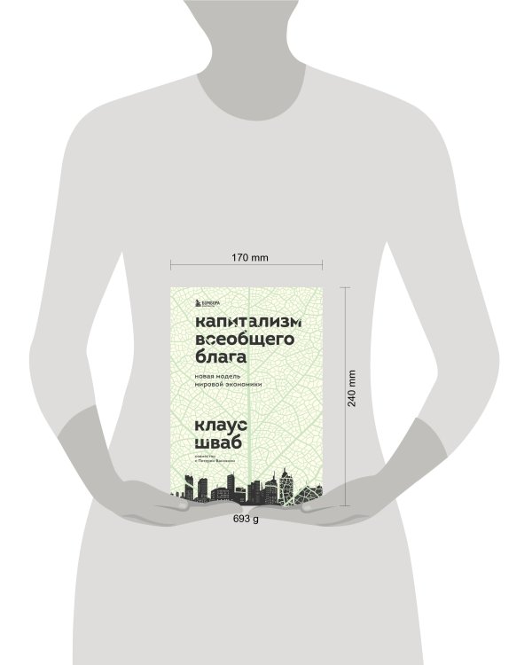 Капитализм всеобщего блага. Новая модель мировой экономики