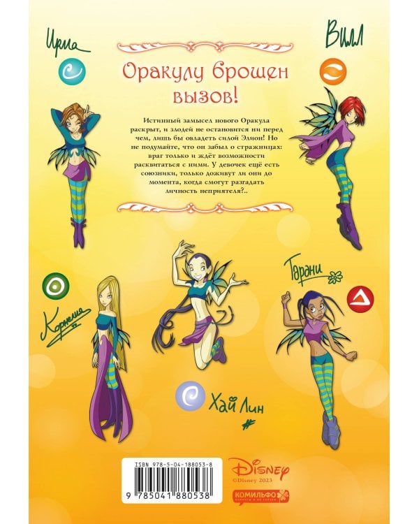 W.I.T.C.H. Часть 4. Суд над оракулом. Том 2