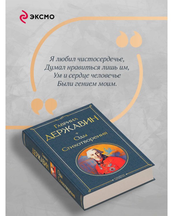 Оды. Стихотворения