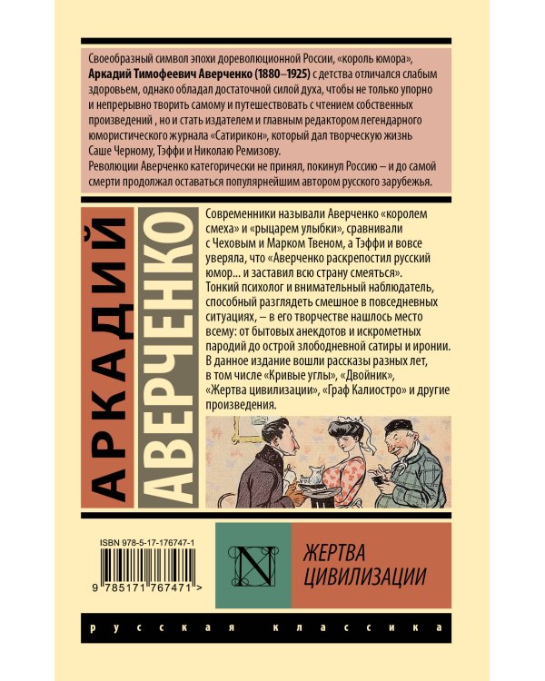 Жертва цивилизации