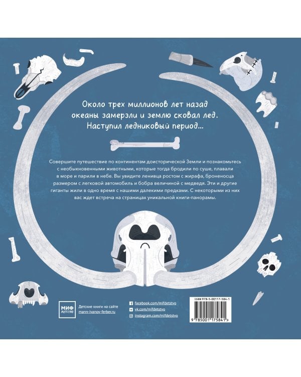 Гиганты ледникового периода