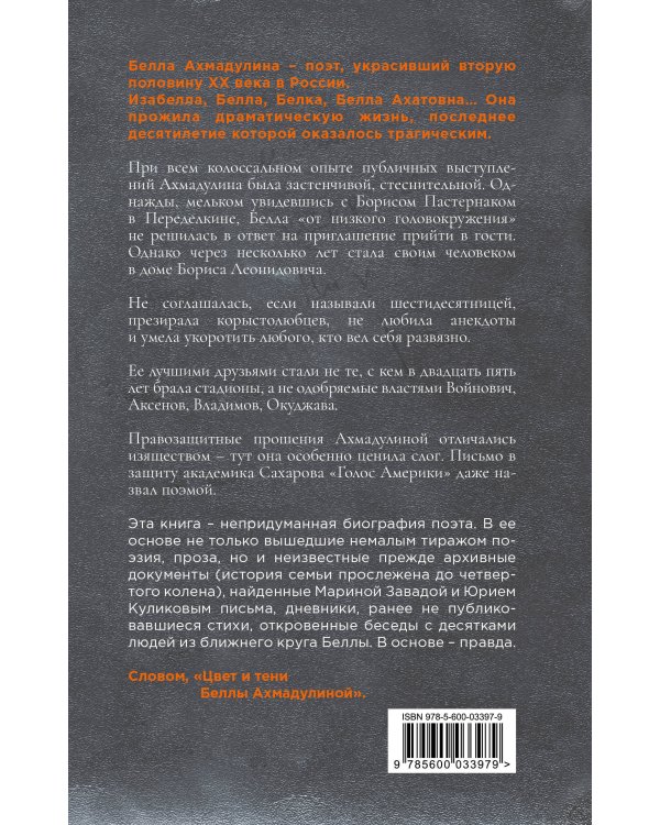 Цвет и тени Беллы Ахмадулиной. Первая полная биография