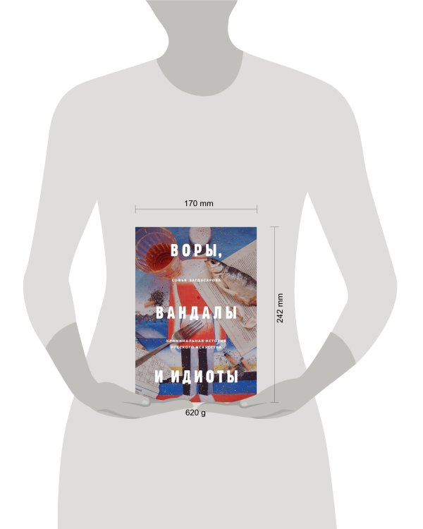 ВОРЫ, ВАНДАЛЫ И ИДИОТЫ: Криминальная история русского искусства