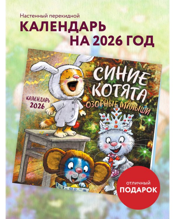Синие котята. Озорные малыши. Календарь настенный на 2026 год (170х170 мм)