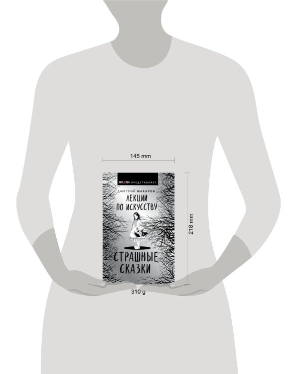 Лекции по искусству. Страшные сказки