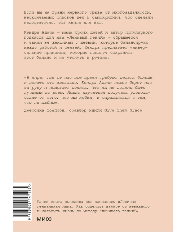 Мама-гений. Как меньше делать и больше успевать