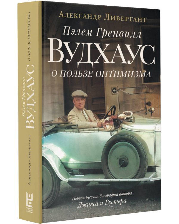 Пэлем Гренвилл Вудхаус. О пользе оптимизма