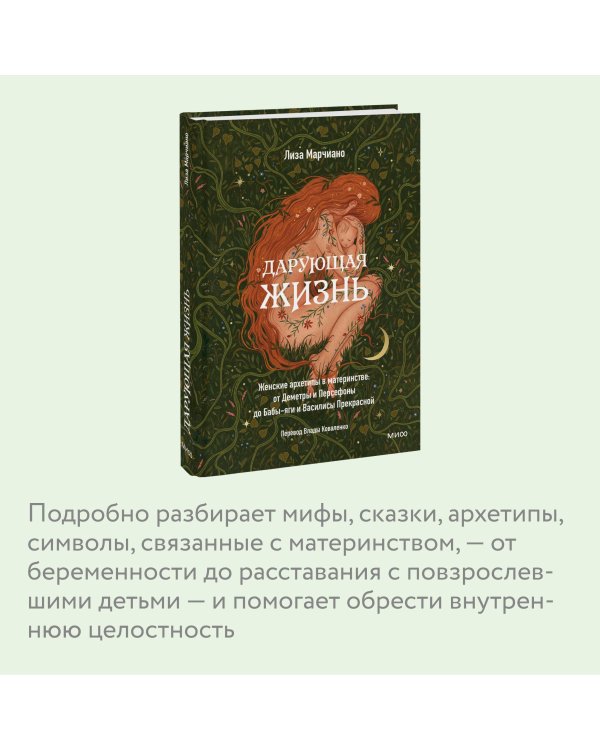 Дарующая жизнь. Женские архетипы в материнстве: от Деметры и Персефоны до Бабы-яги и Василисы Прекрасной