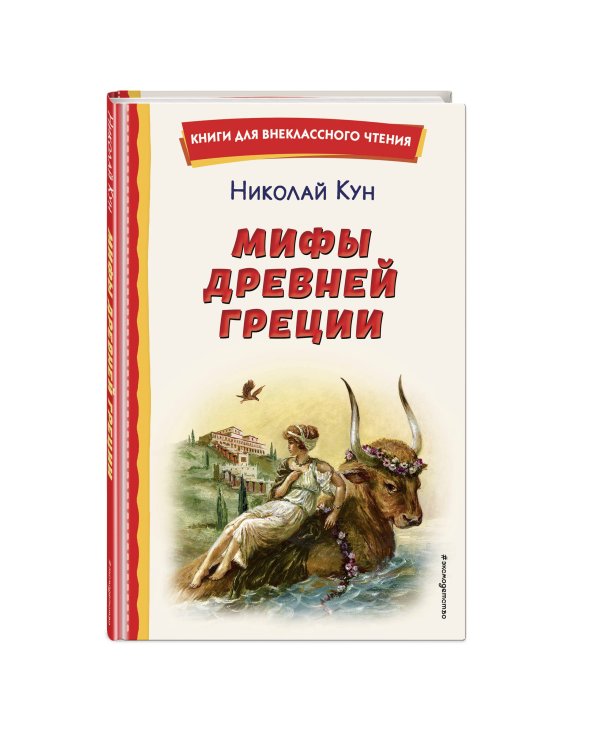 Мифы Древней Греции (ил. А. Власовой)