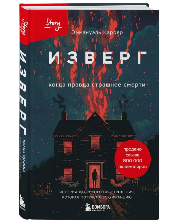 Изверг. Когда правда страшнее смерти