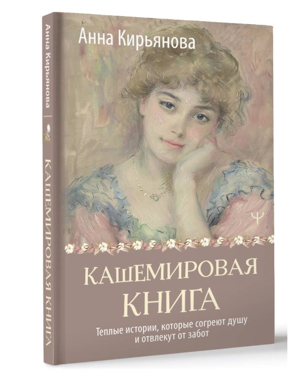 Кашемировая книга. Теплые истории, которые согреют душу и отвлекут от забот