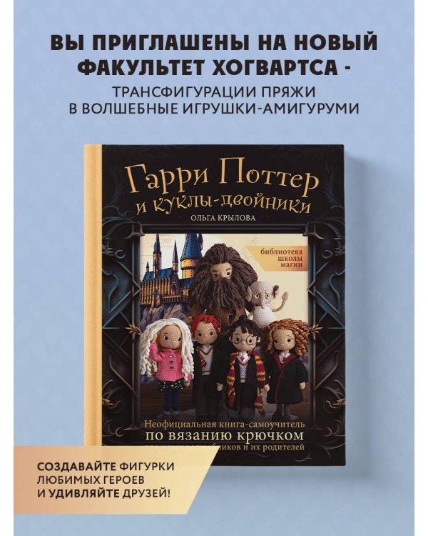 Библиотека школы магии. Гарри Поттер и куклы-двойники. Неофициальная книга-самоучитель по вязанию крючком для юных волшебников и их родителей