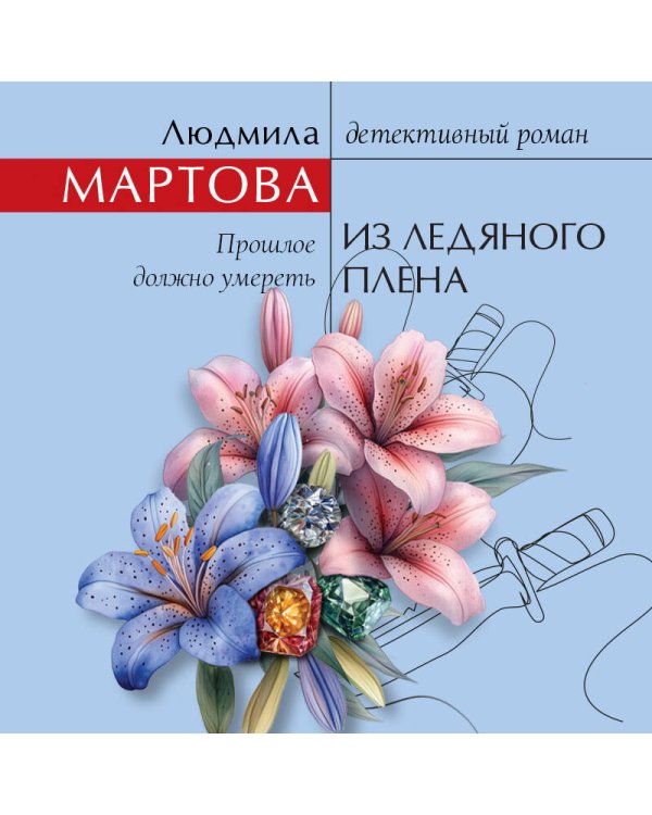 Из ледяного плена