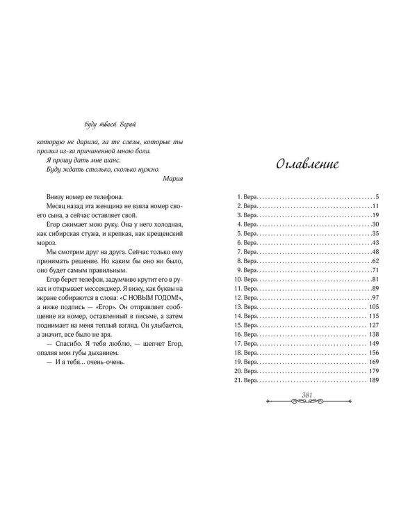 Буду твоей Верой