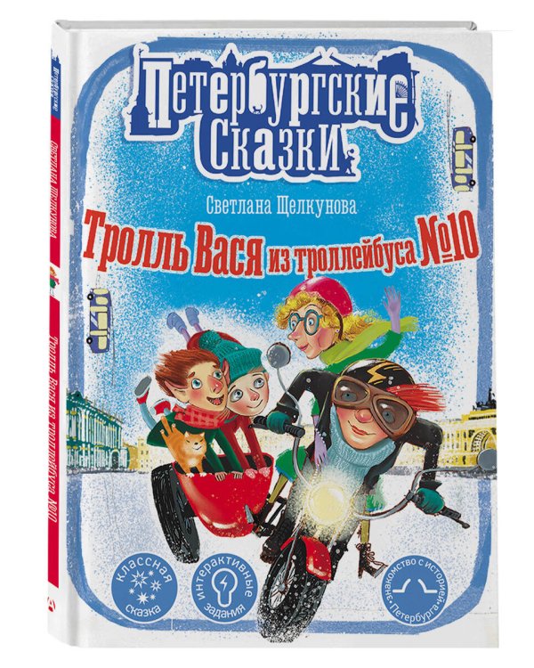 Тролль Вася из троллейбуса № 10