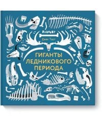 Гиганты ледникового периода