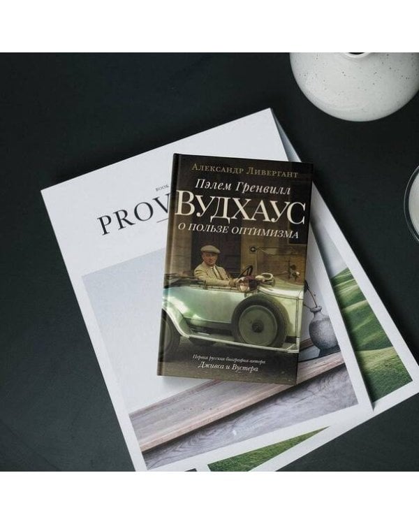 Пэлем Гренвилл Вудхаус. О пользе оптимизма