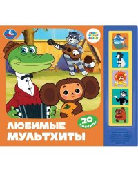 Любимые мультхиты. СОЮЗМУЛЬТФИЛЬМ (5 кн. 20 песен) 200х175мм 10стр Умка в кор.32шт