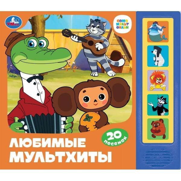Любимые мультхиты. СОЮЗМУЛЬТФИЛЬМ (5 кн. 20 песен) 200х175мм 10стр Умка в кор.32шт