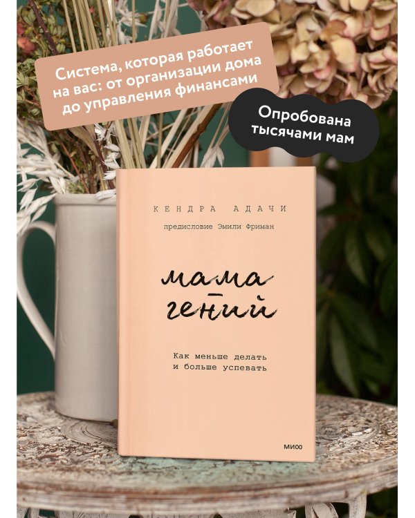 Мама-гений. Как меньше делать и больше успевать