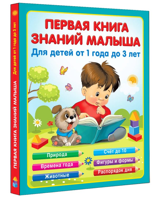 Первая книга знаний малыша для детей от 1 года до 3 лет