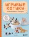 Игривые котики. Плетение из бисера. 20 миниатюрных фигурок: брелоки, подвески, игрушки