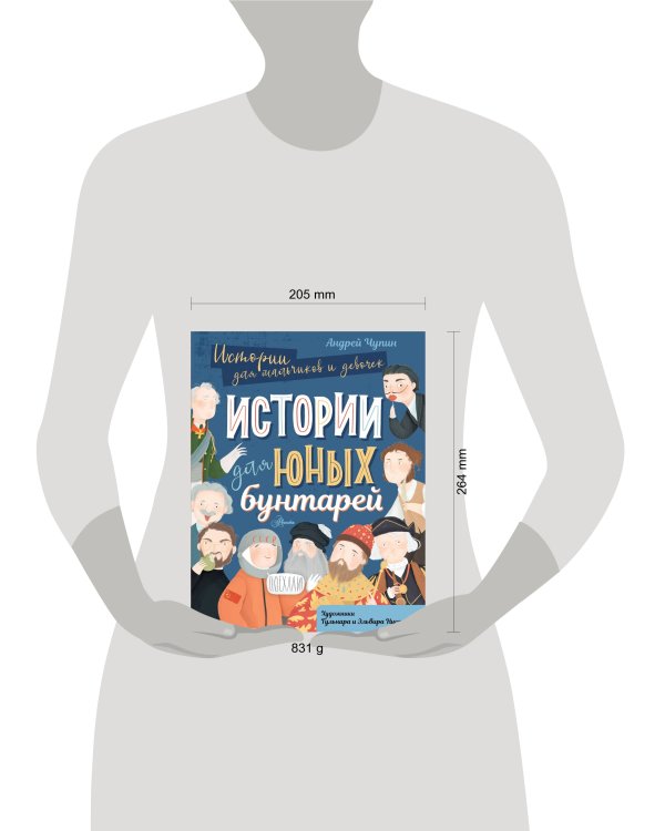 Истории для юных бунтарей