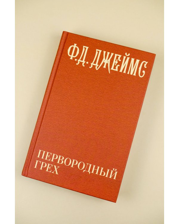 Первородный грех