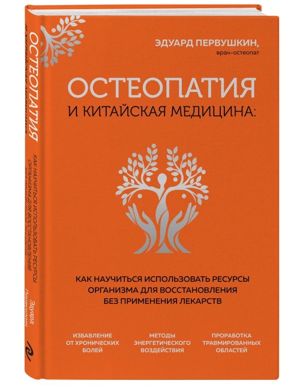 Остеопатия и китайская медицина. Как научиться использовать ресурсы организма для восстановления без применения лекарств