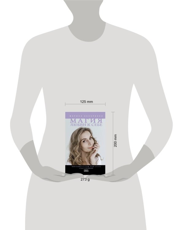 Магия любви к себе или Книга о том, как стать счастливыми