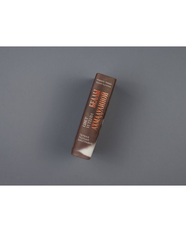 Цвет и тени Беллы Ахмадулиной. Первая полная биография