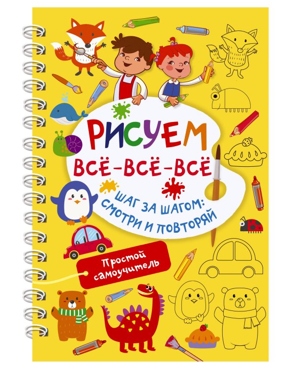 Рисуем всё-всё-всё