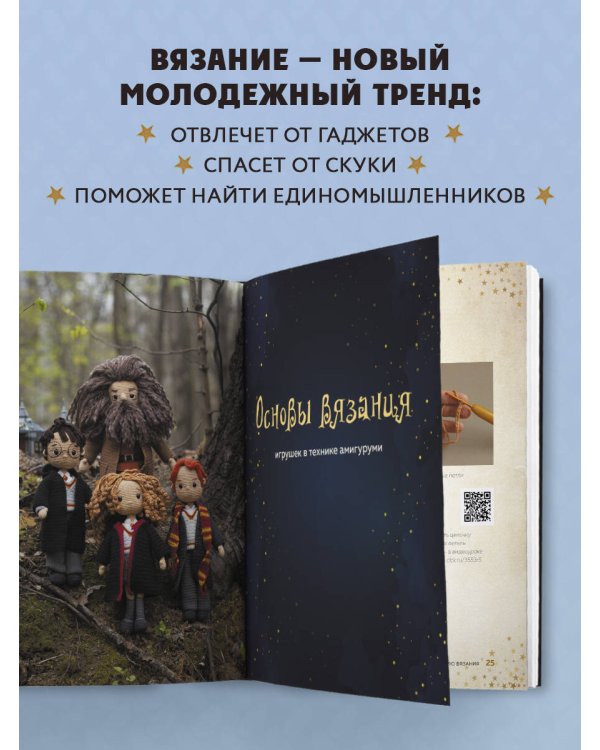 Библиотека школы магии. Гарри Поттер и куклы-двойники. Неофициальная книга-самоучитель по вязанию крючком для юных волшебников и их родителей