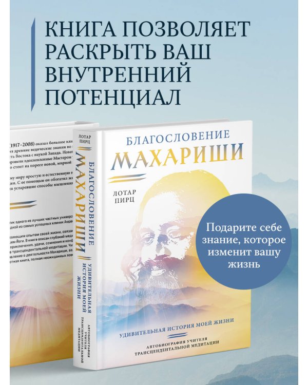 Благословение Махариши. Удивительная история моей жизни