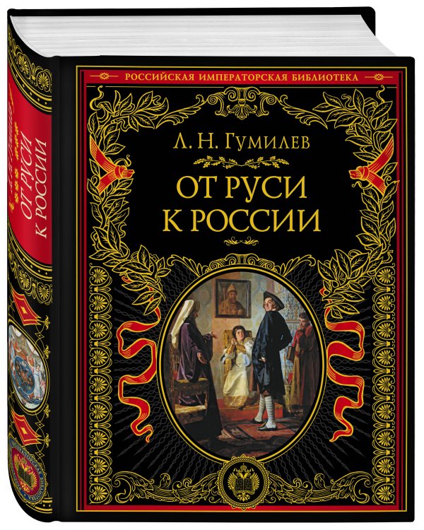 От Руси к России