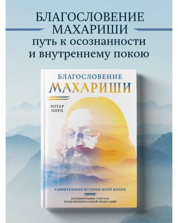 Благословение Махариши. Удивительная история моей жизни