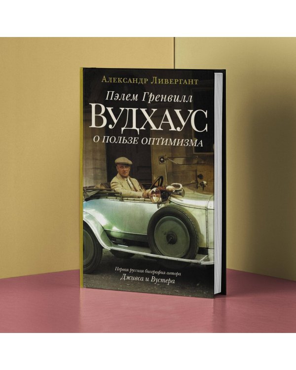 Пэлем Гренвилл Вудхаус. О пользе оптимизма