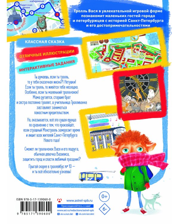 Тролль Вася из троллейбуса № 10