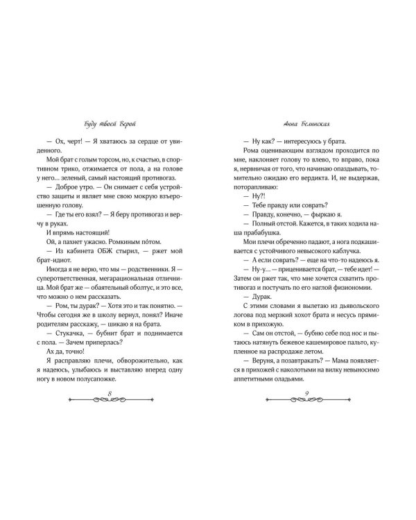 Буду твоей Верой