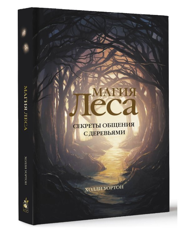 Магия леса. Секреты общения с деревьями